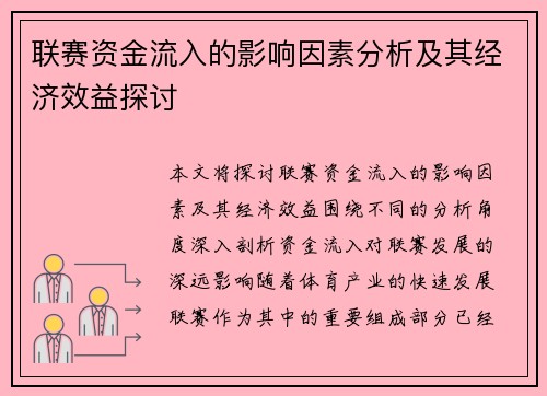 联赛资金流入的影响因素分析及其经济效益探讨 联赛资金流入的影响因素分析及其经济效益探讨