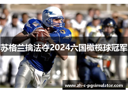 苏格兰擒法夺2024六国橄榄球冠军