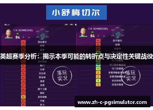 英超赛季分析：揭示本季可能的转折点与决定性关键战役