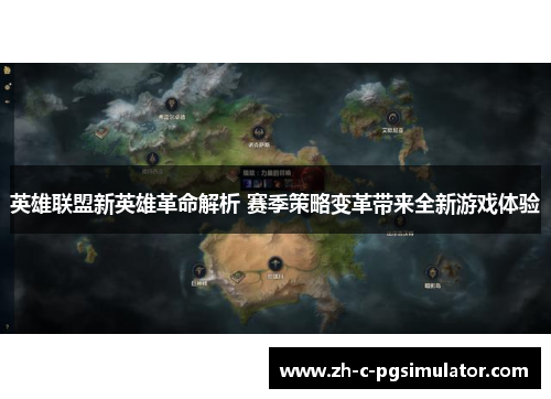 英雄联盟新英雄革命解析 赛季策略变革带来全新游戏体验