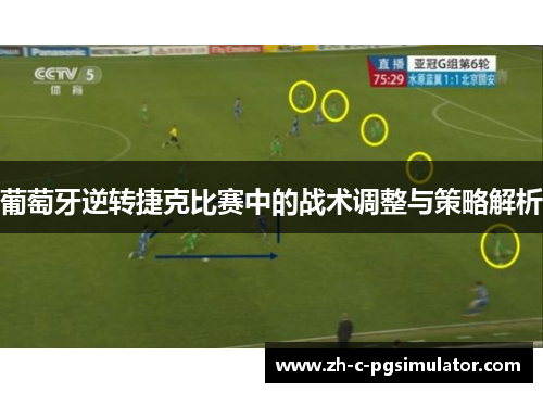 葡萄牙逆转捷克比赛中的战术调整与策略解析