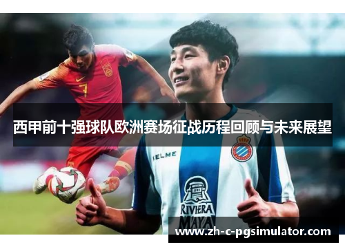 西甲前十强球队欧洲赛场征战历程回顾与未来展望 西甲前十强球队欧洲赛场征战历程回顾与未来展望