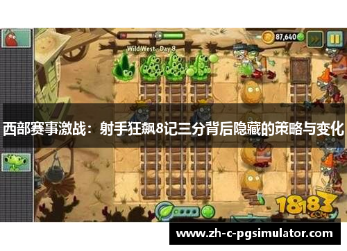 西部赛事激战：射手狂飙8记三分背后隐藏的策略与变化