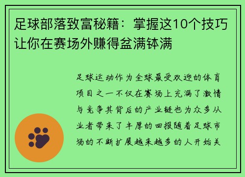 足球部落致富秘籍：掌握这10个技巧让你在赛场外赚得盆满钵满