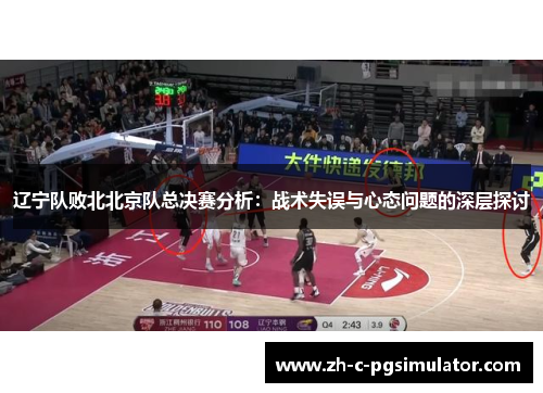 辽宁队败北北京队总决赛分析：战术失误与心态问题的深层探讨