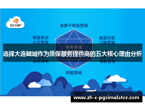 选择大连鲲城作为质保服务提供商的五大核心理由分析