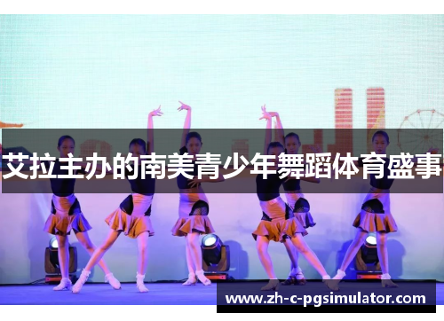 艾拉主办的南美青少年舞蹈体育盛事