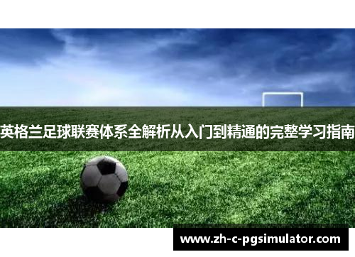 英格兰足球联赛体系全解析从入门到精通的完整学习指南