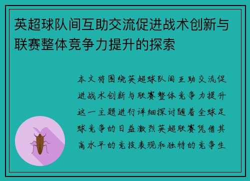 英超球队间互助交流促进战术创新与联赛整体竞争力提升的探索 英超球队间互助交流促进战术创新与联赛整体竞争力提升的探索