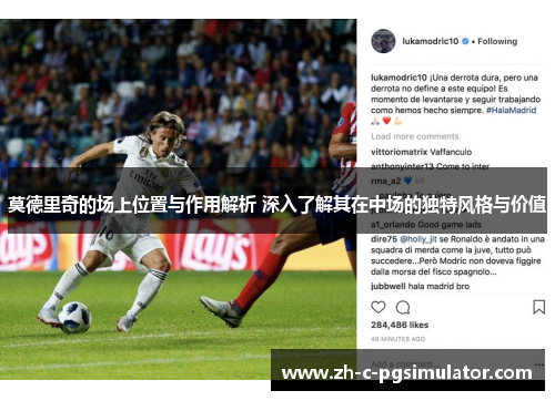 莫德里奇的场上位置与作用解析 深入了解其在中场的独特风格与价值 莫德里奇的场上位置与作用解析 深入了解其在中场的独特风格与价值