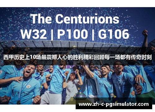 西甲历史上10场最震撼人心的胜利精彩回顾每一场都有传奇时刻