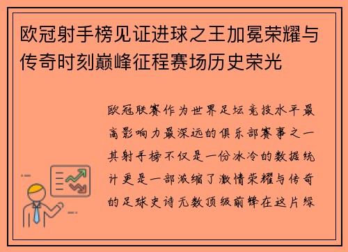 欧冠射手榜见证进球之王加冕荣耀与传奇时刻巅峰征程赛场历史荣光