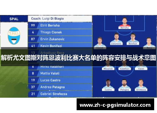 解析尤文图斯对阵恩波利比赛大名单的阵容安排与战术意图