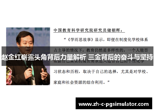 赵金红崭露头角背后力量解析 三金背后的奋斗与坚持