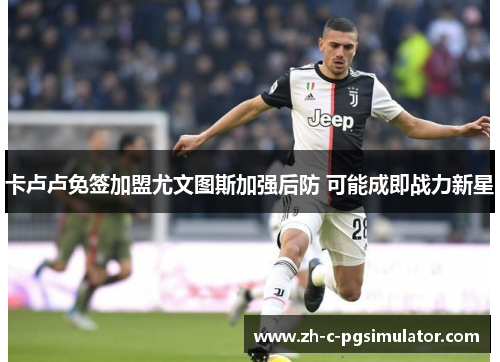 卡卢卢免签加盟尤文图斯加强后防 可能成即战力新星