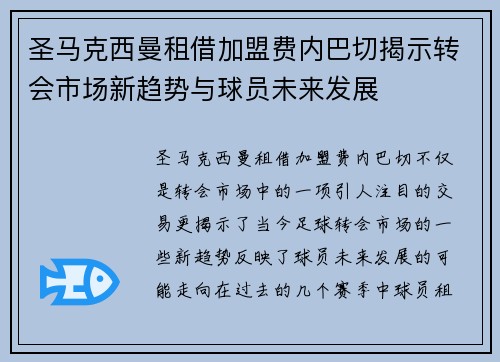 圣马克西曼租借加盟费内巴切揭示转会市场新趋势与球员未来发展