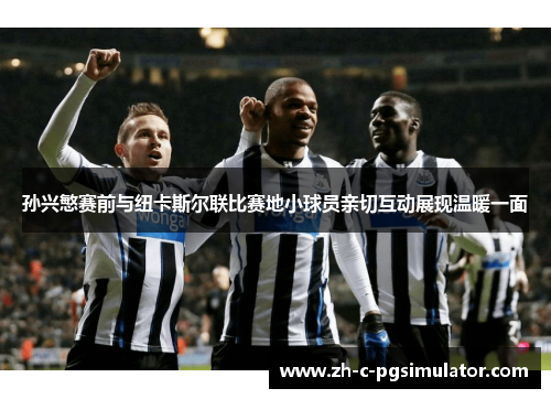 孙兴慜赛前与纽卡斯尔联比赛地小球员亲切互动展现温暖一面