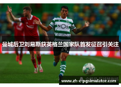 曼城后卫刘易斯获英格兰国家队首发征召引关注