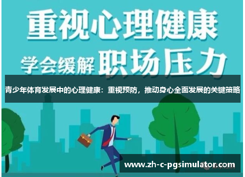 青少年体育发展中的心理健康：重视预防，推动身心全面发展的关键策略