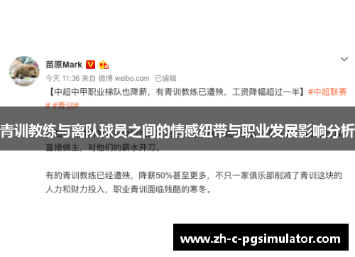 青训教练与离队球员之间的情感纽带与职业发展影响分析