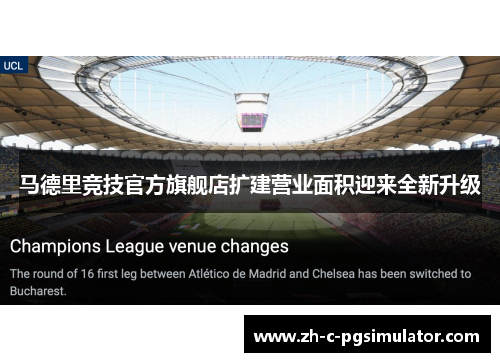 马德里竞技官方旗舰店扩建营业面积迎来全新升级