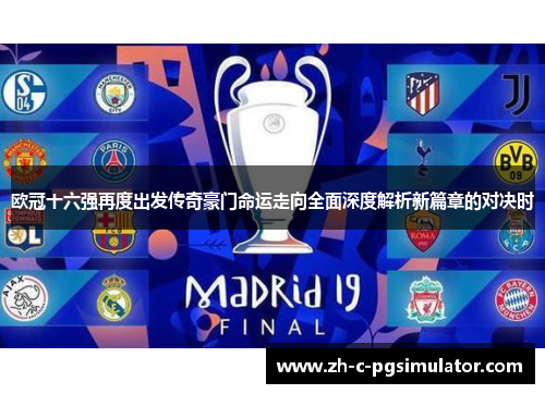 欧冠十六强再度出发传奇豪门命运走向全面深度解析新篇章的对决时