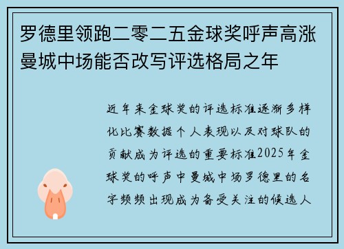 罗德里领跑二零二五金球奖呼声高涨曼城中场能否改写评选格局之年