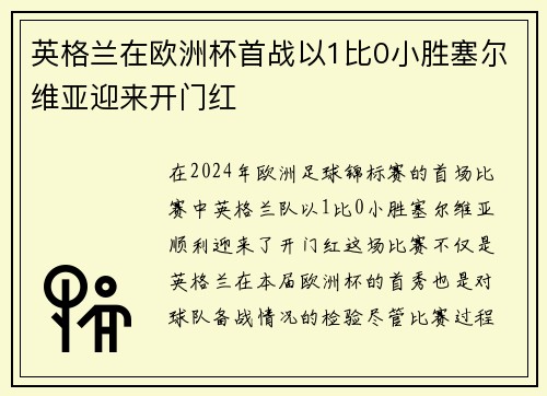 英格兰在欧洲杯首战以1比0小胜塞尔维亚迎来开门红