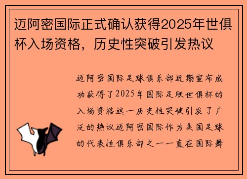 迈阿密国际正式确认获得2025年世俱杯入场资格，历史性突破引发热议