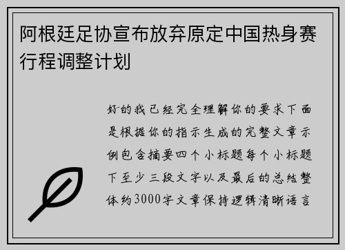 阿根廷足协宣布放弃原定中国热身赛行程调整计划
