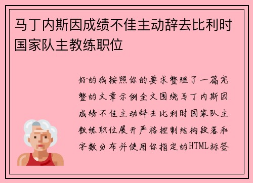 马丁内斯因成绩不佳主动辞去比利时国家队主教练职位 马丁内斯因成绩不佳主动辞去比利时国家队主教练职位
