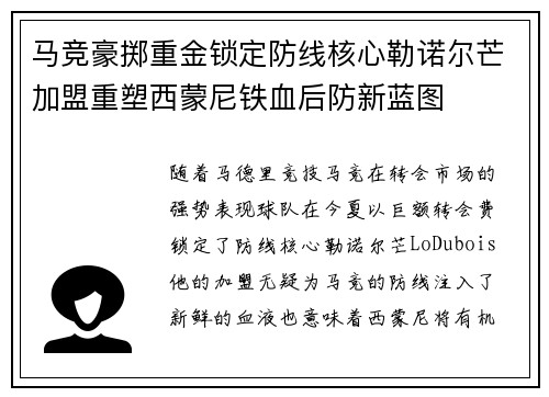 马竞豪掷重金锁定防线核心勒诺尔芒加盟重塑西蒙尼铁血后防新蓝图
