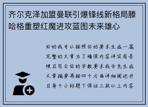 齐尔克泽加盟曼联引爆锋线新格局滕哈格重塑红魔进攻蓝图未来雄心 齐尔克泽加盟曼联引爆锋线新格局滕哈格重塑红魔进攻蓝图未来雄心