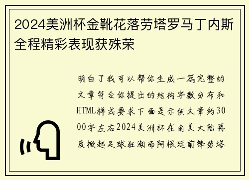 2024美洲杯金靴花落劳塔罗马丁内斯全程精彩表现获殊荣
