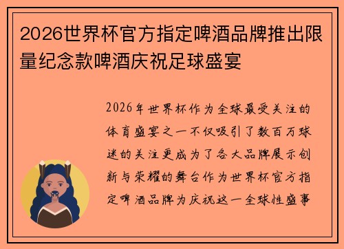 2026世界杯官方指定啤酒品牌推出限量纪念款啤酒庆祝足球盛宴 2026世界杯官方指定啤酒品牌推出限量纪念款啤酒庆祝足球盛宴
