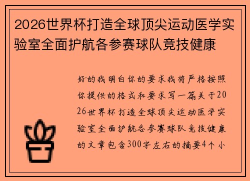 2026世界杯打造全球顶尖运动医学实验室全面护航各参赛球队竞技健康