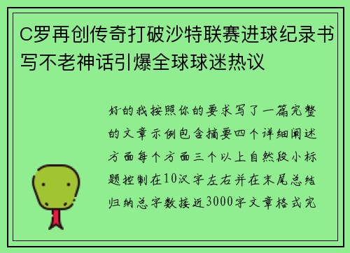 C罗再创传奇打破沙特联赛进球纪录书写不老神话引爆全球球迷热议