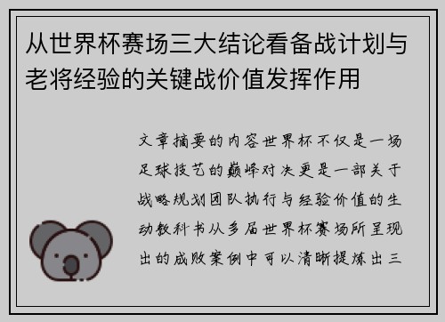 从世界杯赛场三大结论看备战计划与老将经验的关键战价值发挥作用 从世界杯赛场三大结论看备战计划与老将经验的关键战价值发挥作用