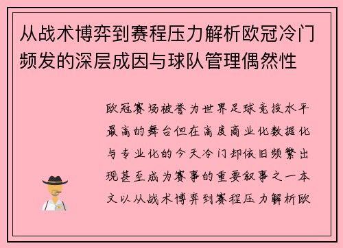 从战术博弈到赛程压力解析欧冠冷门频发的深层成因与球队管理偶然性 从战术博弈到赛程压力解析欧冠冷门频发的深层成因与球队管理偶然性