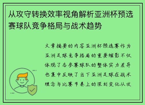 从攻守转换效率视角解析亚洲杯预选赛球队竞争格局与战术趋势