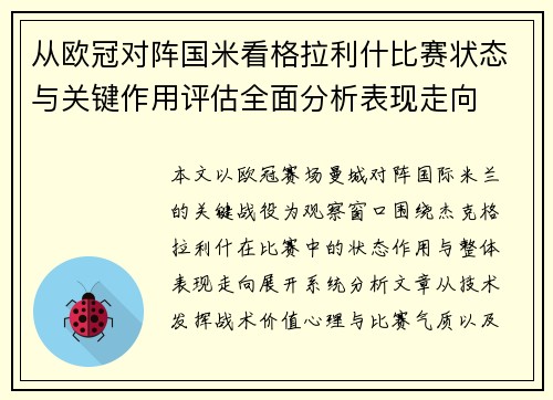 从欧冠对阵国米看格拉利什比赛状态与关键作用评估全面分析表现走向