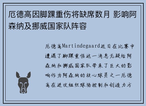 厄德高因脚踝重伤将缺席数月 影响阿森纳及挪威国家队阵容