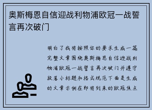 奥斯梅恩自信迎战利物浦欧冠一战誓言再次破门