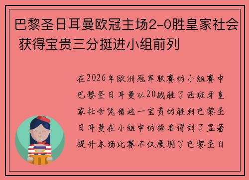 巴黎圣日耳曼欧冠主场2-0胜皇家社会 获得宝贵三分挺进小组前列