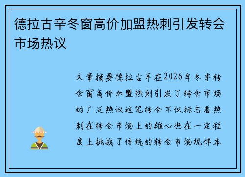 德拉古辛冬窗高价加盟热刺引发转会市场热议 德拉古辛冬窗高价加盟热刺引发转会市场热议