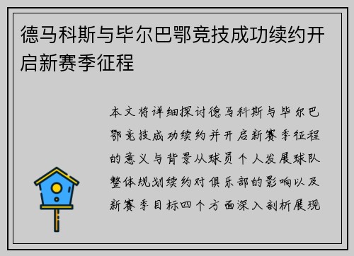 德马科斯与毕尔巴鄂竞技成功续约开启新赛季征程