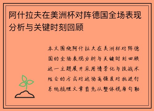 阿什拉夫在美洲杯对阵德国全场表现分析与关键时刻回顾