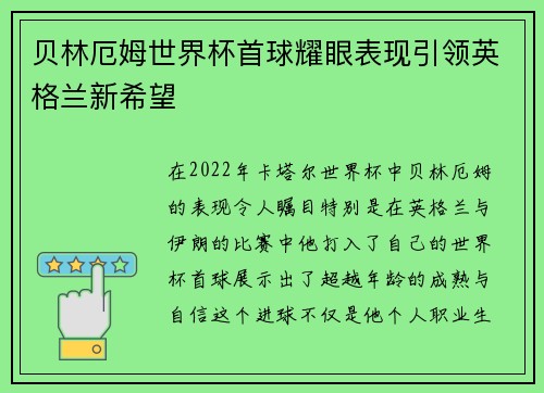 贝林厄姆世界杯首球耀眼表现引领英格兰新希望 贝林厄姆世界杯首球耀眼表现引领英格兰新希望