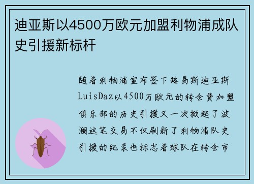 迪亚斯以4500万欧元加盟利物浦成队史引援新标杆