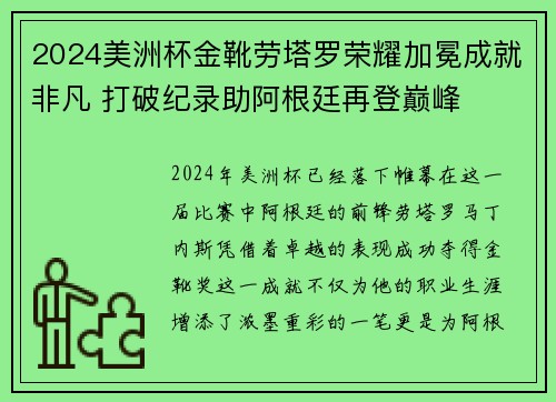 2024美洲杯金靴劳塔罗荣耀加冕成就非凡 打破纪录助阿根廷再登巅峰